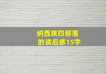 纳西族四部落的读后感15字