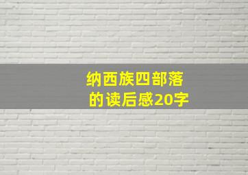 纳西族四部落的读后感20字