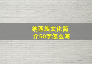 纳西族文化简介50字怎么写