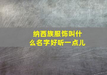 纳西族服饰叫什么名字好听一点儿