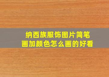 纳西族服饰图片简笔画加颜色怎么画的好看