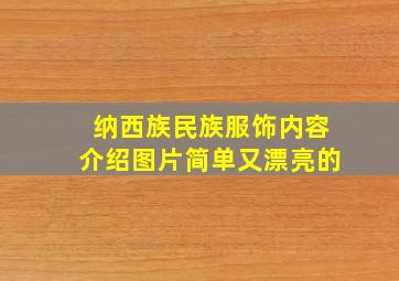 纳西族民族服饰内容介绍图片简单又漂亮的