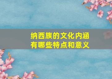 纳西族的文化内涵有哪些特点和意义