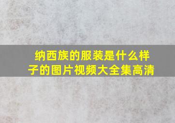 纳西族的服装是什么样子的图片视频大全集高清