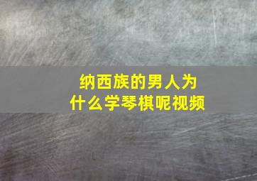 纳西族的男人为什么学琴棋呢视频