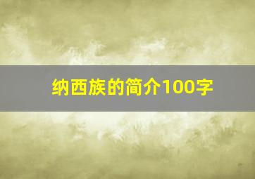 纳西族的简介100字