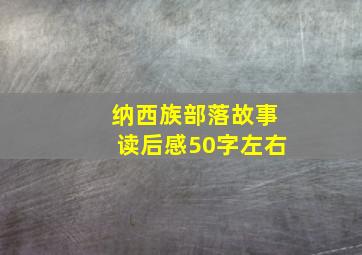 纳西族部落故事读后感50字左右