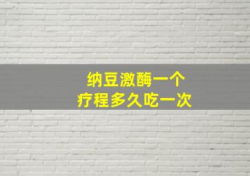 纳豆激酶一个疗程多久吃一次