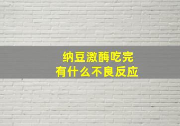 纳豆激酶吃完有什么不良反应