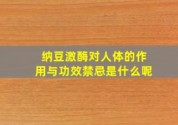 纳豆激酶对人体的作用与功效禁忌是什么呢