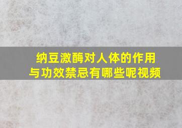 纳豆激酶对人体的作用与功效禁忌有哪些呢视频