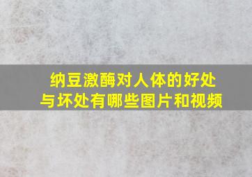 纳豆激酶对人体的好处与坏处有哪些图片和视频