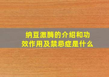 纳豆激酶的介绍和功效作用及禁忌症是什么