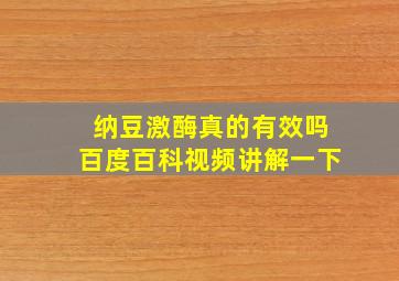 纳豆激酶真的有效吗百度百科视频讲解一下