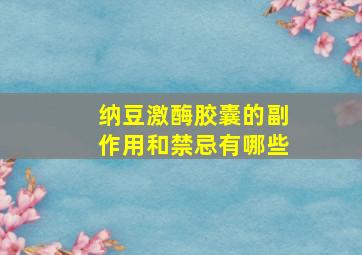 纳豆激酶胶囊的副作用和禁忌有哪些