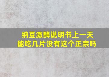 纳豆激酶说明书上一天能吃几片没有这个正宗吗