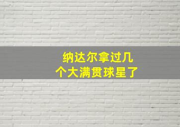 纳达尔拿过几个大满贯球星了