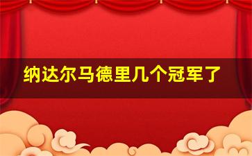 纳达尔马德里几个冠军了