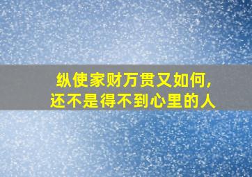 纵使家财万贯又如何,还不是得不到心里的人