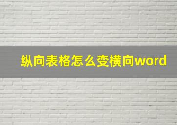 纵向表格怎么变横向word