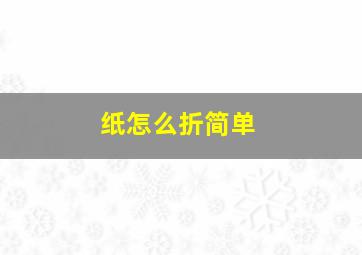 纸怎么折简单