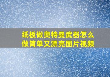 纸板做奥特曼武器怎么做简单又漂亮图片视频