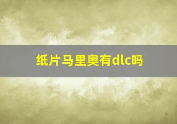 纸片马里奥有dlc吗