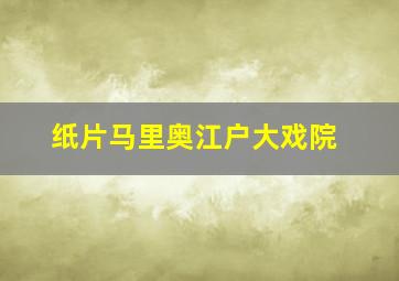 纸片马里奥江户大戏院