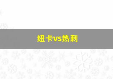 纽卡vs热刺