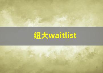 纽大waitlist