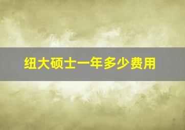 纽大硕士一年多少费用