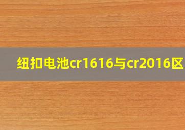 纽扣电池cr1616与cr2016区别