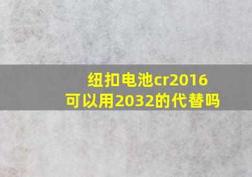 纽扣电池cr2016可以用2032的代替吗