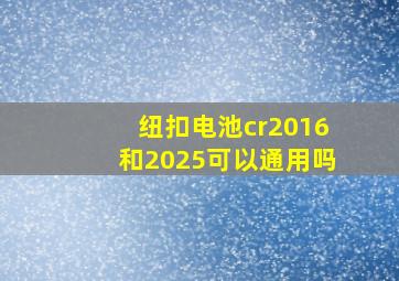 纽扣电池cr2016和2025可以通用吗