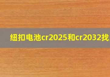 纽扣电池cr2025和cr2032找工