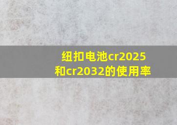 纽扣电池cr2025和cr2032的使用率