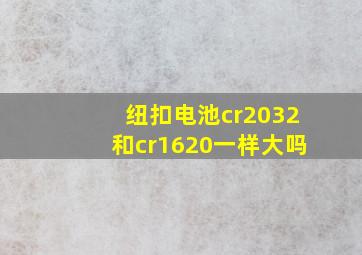 纽扣电池cr2032和cr1620一样大吗