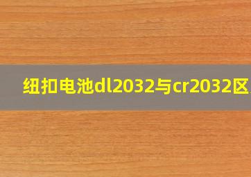 纽扣电池dl2032与cr2032区别