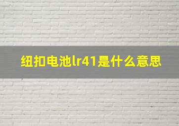 纽扣电池lr41是什么意思