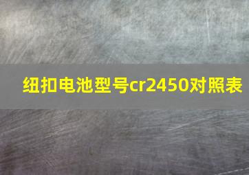 纽扣电池型号cr2450对照表