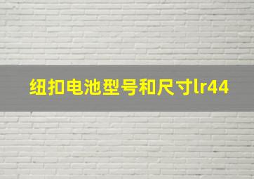 纽扣电池型号和尺寸lr44