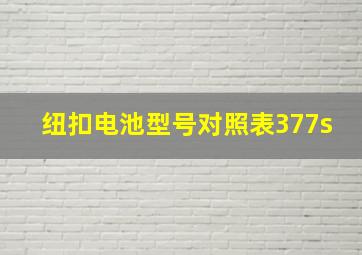 纽扣电池型号对照表377s