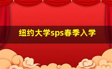 纽约大学sps春季入学