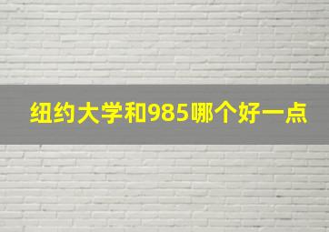 纽约大学和985哪个好一点