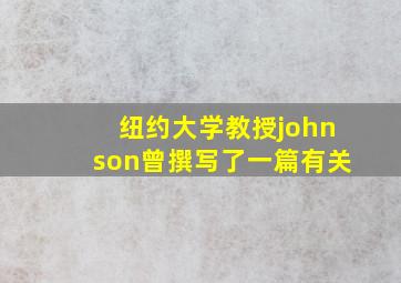 纽约大学教授johnson曾撰写了一篇有关