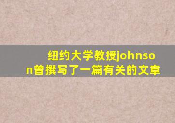 纽约大学教授johnson曾撰写了一篇有关的文章