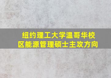 纽约理工大学温哥华校区能源管理硕士主攻方向