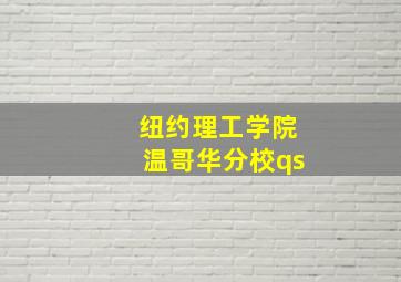 纽约理工学院温哥华分校qs