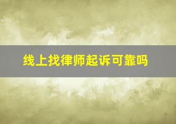 线上找律师起诉可靠吗