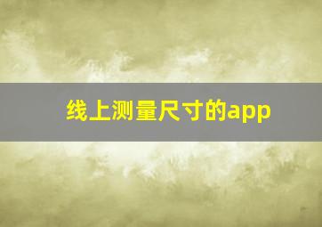 线上测量尺寸的app